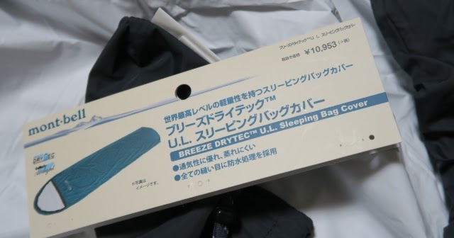 ブリーズ ドライテック プラス スリーピングバッグカバー ワイド 登山